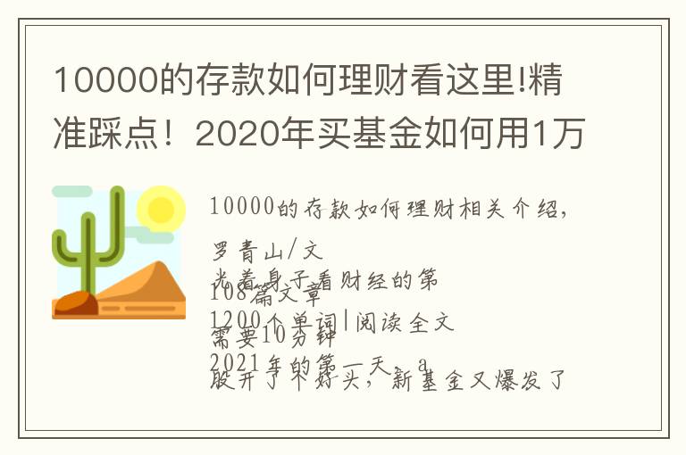 10000的存款如何理财看这里!精准踩点!2020年买基金如何用1万赚到16万