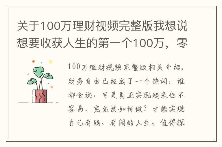 关于100万理财视频完整版我想说想要收获人生的第一个100万，零基础理财小白，只需要这样做