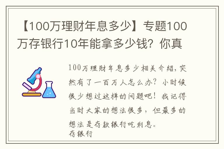 【100万理财年息多少】专题100万存银行10年能拿多少钱?你真的懂银行存款吗?