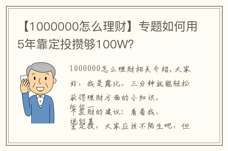 【1000000怎么理财】专题如何用5年靠定投攒够100W?