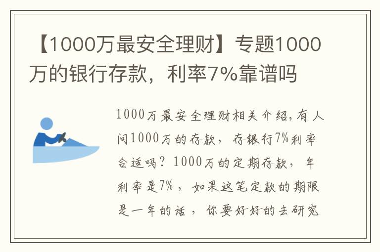 【1000万最安全理财】专题1000万的银行存款,利率7%靠谱吗