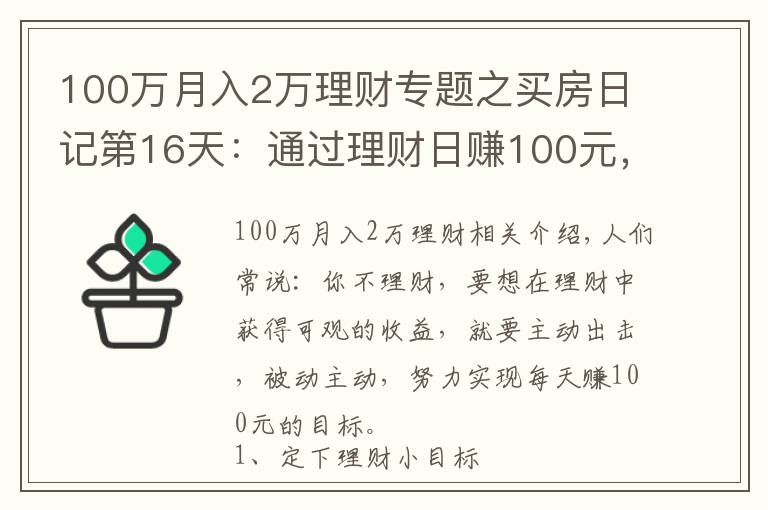 100万月入2万理财专题之买房日记第16天:通过理财日赚100元,这样操作就能轻松实现