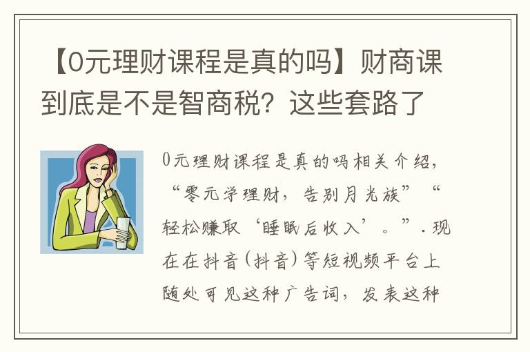 【0元理财课程是真的吗】财商课到底是不是智商税?这些套路了解一下