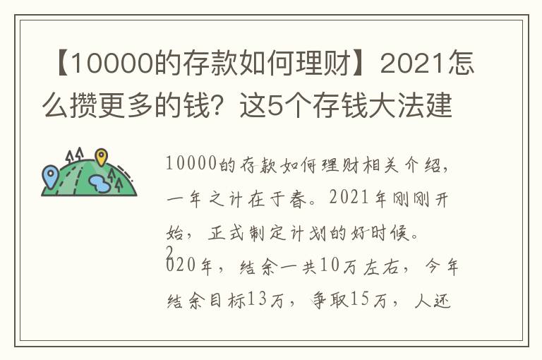 【10000的存款如何理财】2021怎么攒更多的钱?这5个存钱大法建议收藏