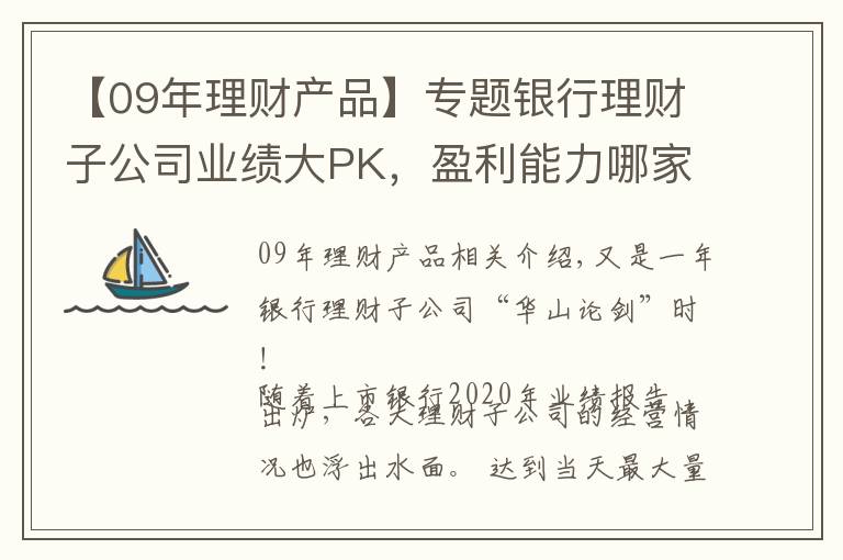 【09年理财产品】专题银行理财子公司业绩大PK,盈利能力哪家强?