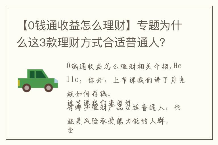 【0钱通收益怎么理财】专题为什么这3款理财方式合适普通人？