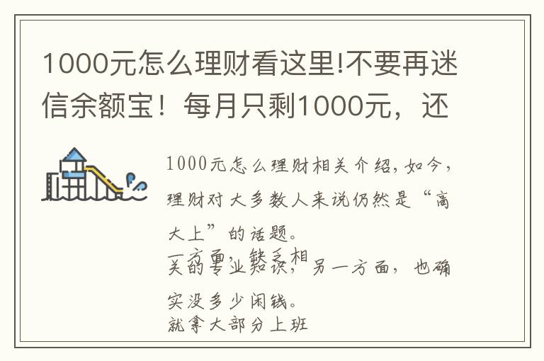 1000元怎么理财看这里!不要再迷信余额宝！每月只剩1000元，还能怎么理财？