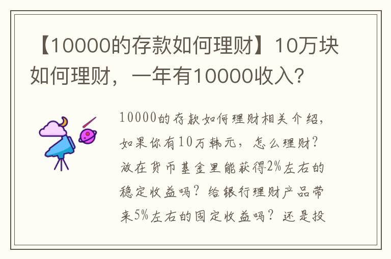 【10000的存款如何理财】10万块如何理财,一年有10000收入?