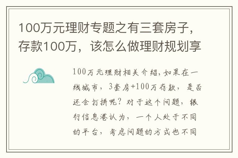 100万元理财专题之有三套房子,存款100万,该怎么做理财规划享受人生?