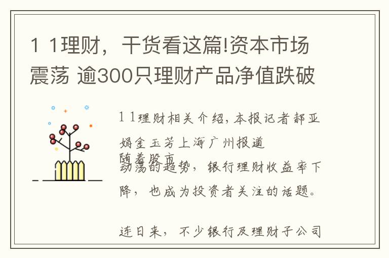 1 1理财，干货看这篇!资本市场震荡 逾300只理财产品净值跌破1