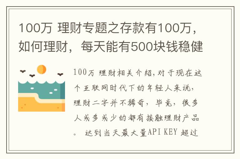 100万 理财专题之存款有100万，如何理财，每天能有500块钱稳健收益？