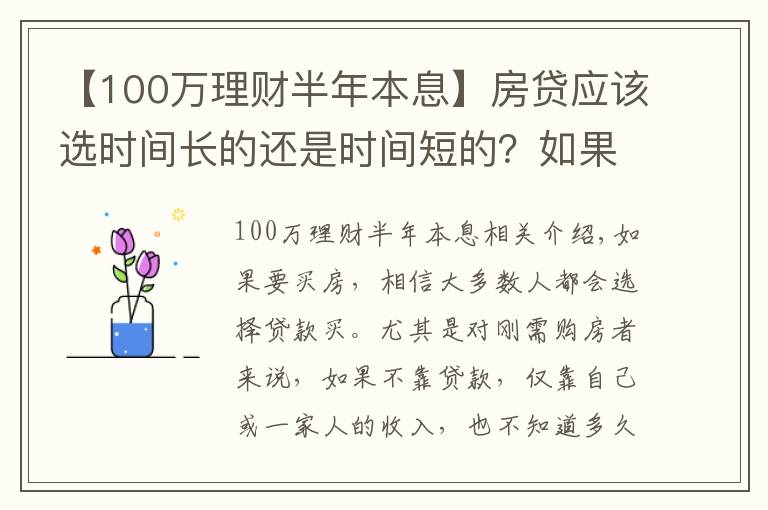 【100万理财半年本息】房贷应该选时间长的还是时间短的?如果理财能力强,时间越长越好