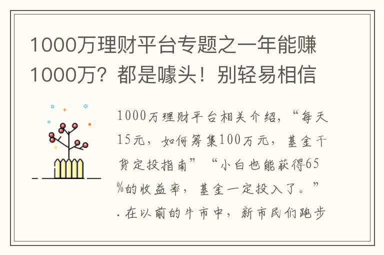 1000万理财平台专题之一年能赚1000万?都是噱头!别轻易相信野生“理财大神”
