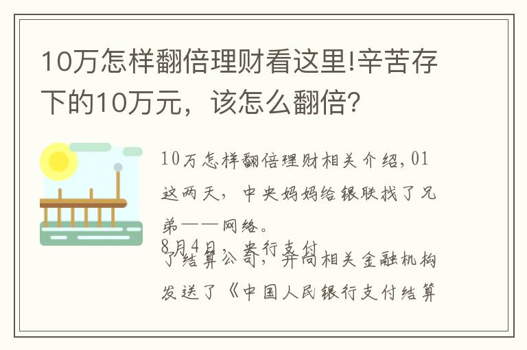 10万怎样翻倍理财看这里!辛苦存下的10万元,该怎么翻倍?