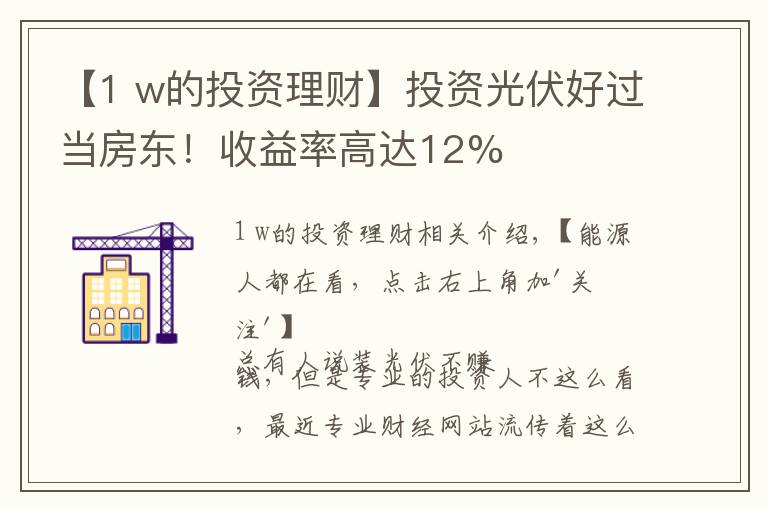 【1 w的投资理财】投资光伏好过当房东!收益率高达12%