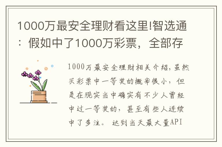 1000万最安全理财看这里!智选通:假如中了1000万彩票,全部存银行吃利息