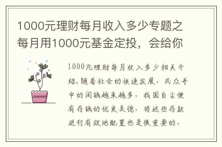 1000元理财每月收入多少专题之每月用1000元基金定投,会给你带来什么样的变化?