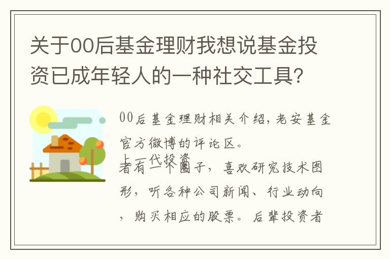 关于00后基金理财我想说基金投资已成年轻人的一种社交工具?