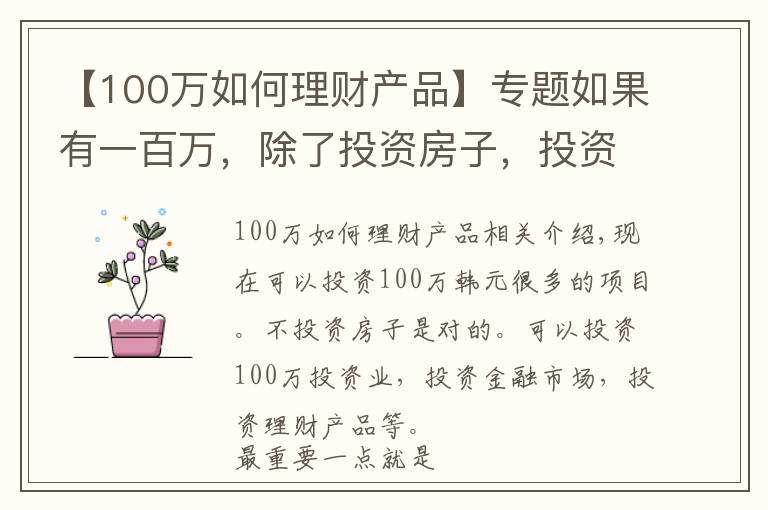 【100万如何理财产品】专题如果有一百万，除了投资房子，投资什么是最好的？
