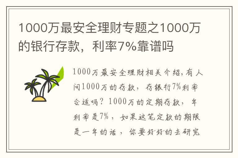 1000万最安全理财专题之1000万的银行存款,利率7%靠谱吗