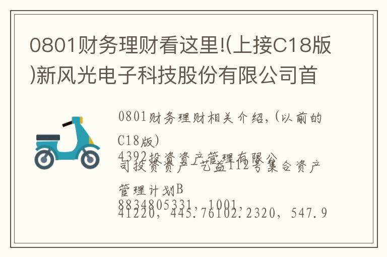 0801财务理财看这里!(上接C18版)新风光电子科技股份有限公司首次公开发行股票并在科创板上市网下初步配售结果及网上中签结果公告(下转C20版)