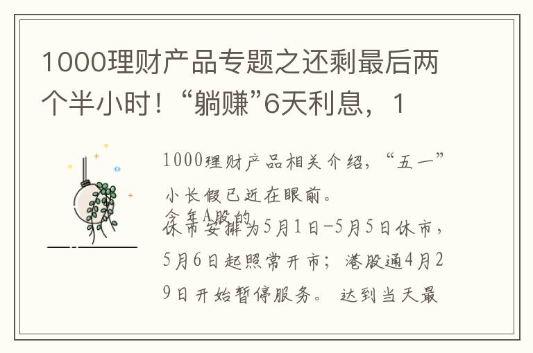1000理财产品专题之还剩最后两个半小时！“躺赚”6天利息，1000元就可以参加