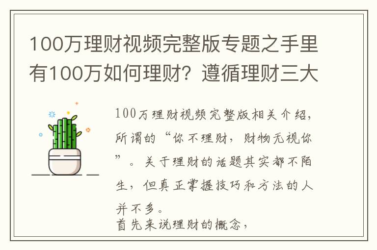 100万理财视频完整版专题之手里有100万如何理财？遵循理财三大特性这样安排最合理
