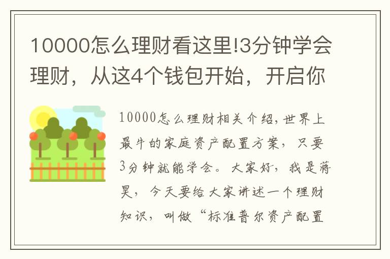 10000怎么理财看这里!3分钟学会理财，从这4个钱包开始，开启你的财富倍增计划