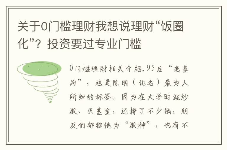 关于0门槛理财我想说理财“饭圈化”?投资要过专业门槛
