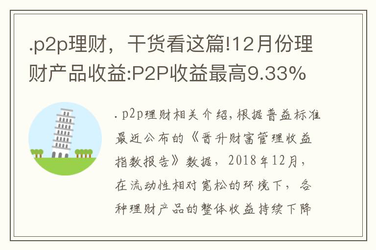 .p2p理财,干货看这篇!12月份理财产品收益:P2P收益最高9.33% 银行理财降至4.34%