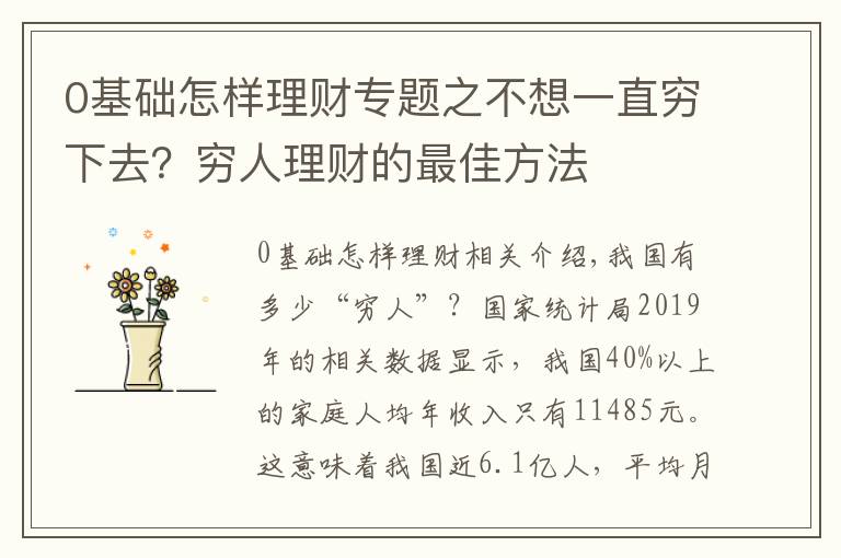 0基础怎样理财专题之不想一直穷下去？穷人理财的最佳方法