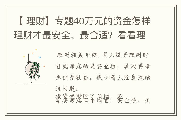 【 理财】专题40万元的资金怎样理财才最安全、最合适?看看理财需要考虑的三点
