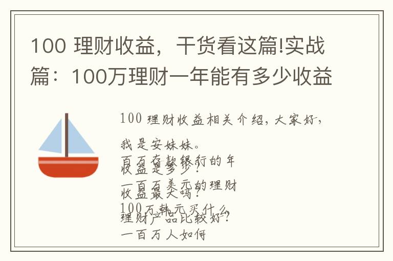 100 理财收益,干货看这篇!实战篇:100万理财一年能有多少收益?