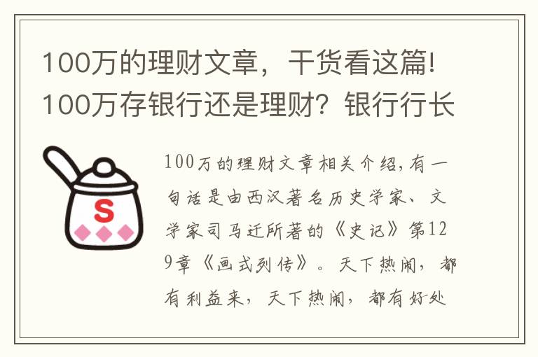 100万的理财文章，干货看这篇!100万存银行还是理财？银行行长：时间会告诉你答案
