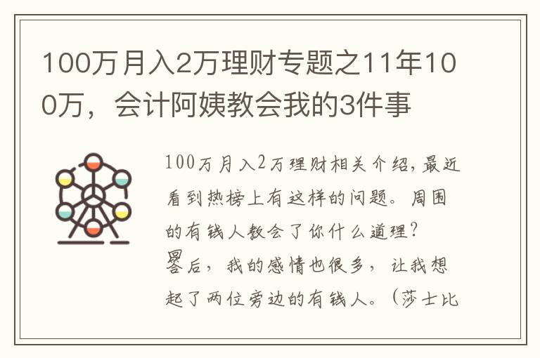 100万月入2万理财专题之11年100万，会计阿姨教会我的3件事