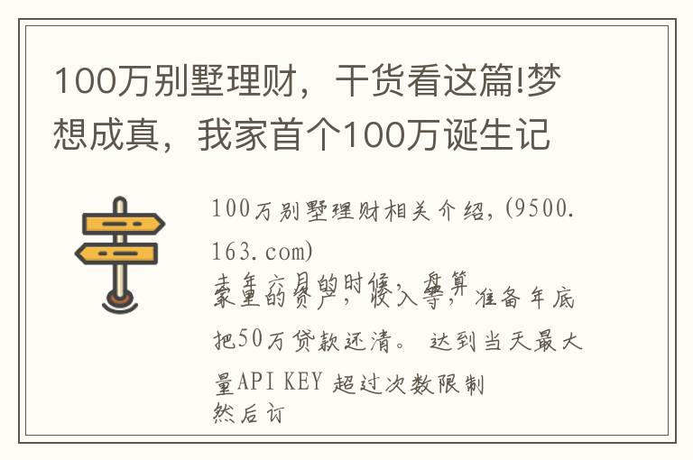 100万别墅理财，干货看这篇!梦想成真，我家首个100万诞生记