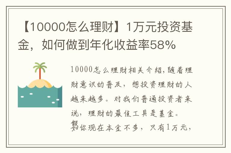 【10000怎么理财】1万元投资基金，如何做到年化收益率58%
