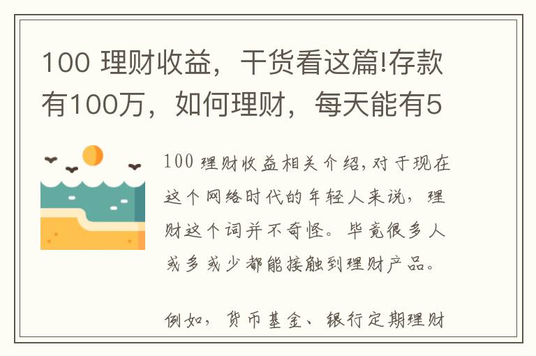 100 理财收益，干货看这篇!存款有100万，如何理财，每天能有500块钱稳健收益？
