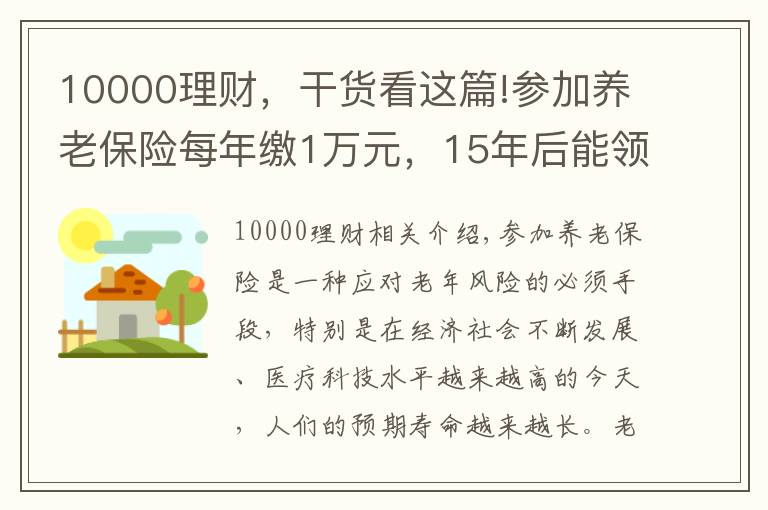 10000理财,干货看这篇!参加养老保险每年缴1万元,15年后能领多少钱?多长时间回本?