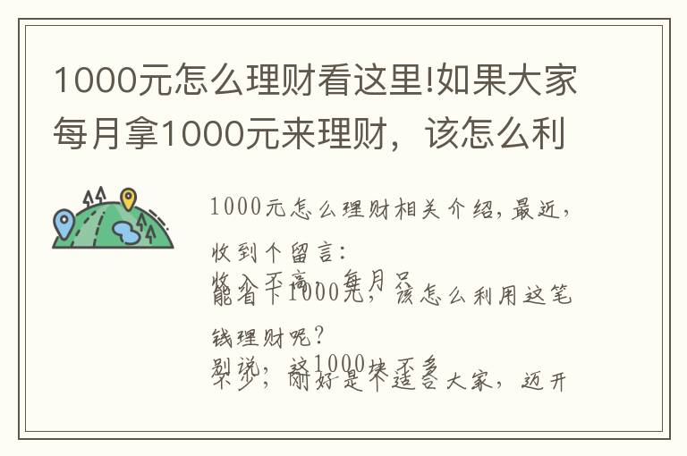 1000元怎么理财看这里!如果大家每月拿1000元来理财，该怎么利用这笔钱理财呢？