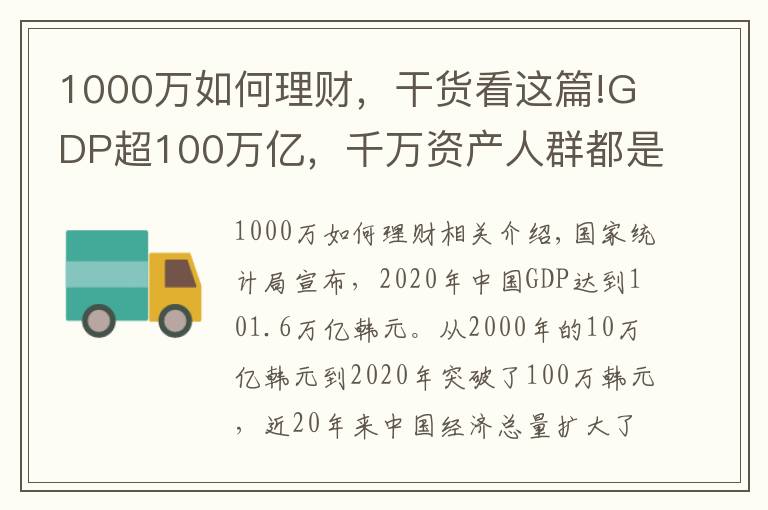 1000万如何理财，干货看这篇!GDP超100万亿，千万资产人群都是如何理财的？