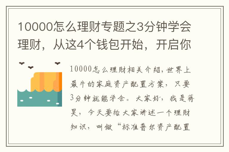 10000怎么理财专题之3分钟学会理财，从这4个钱包开始，开启你的财富倍增计划