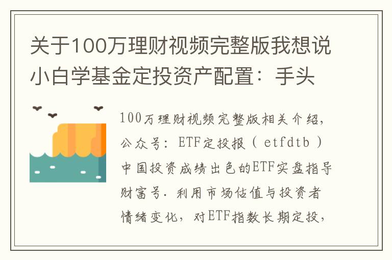 关于100万理财视频完整版我想说小白学基金定投资产配置:手头有闲钱100万,该怎么理财增值?