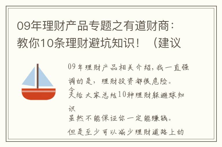 09年理财产品专题之有道财商:教你10条理财避坑知识!(建议收藏)