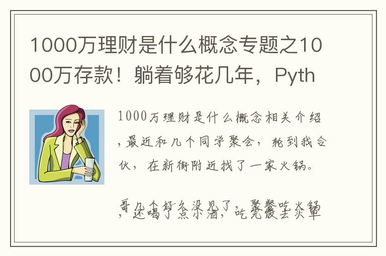 1000万理财是什么概念专题之1000万存款!躺着够花几年,Python分分钟告诉你