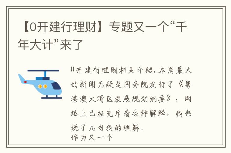 【0开建行理财】专题又一个“千年大计”来了