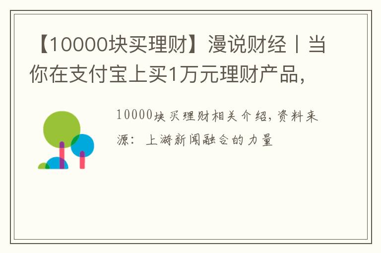 【10000块买理财】漫说财经丨当你在支付宝上买1万元理财产品,支付宝能赚多少?