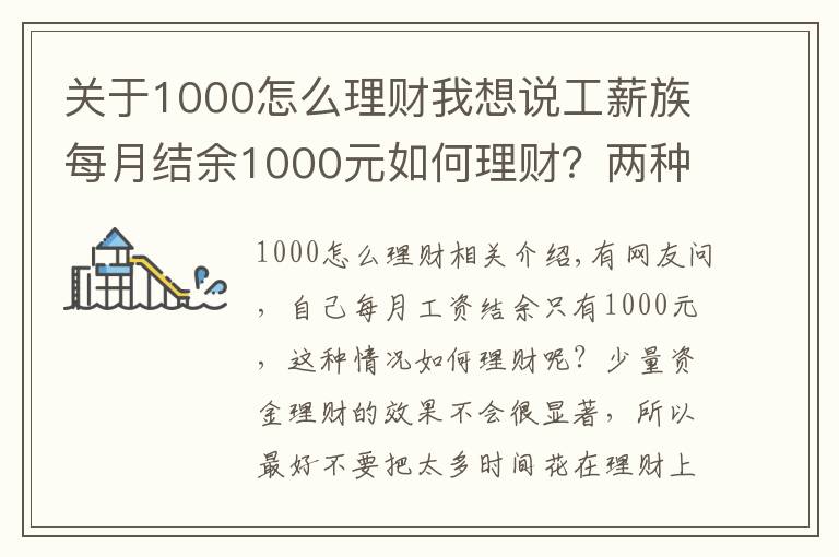 关于1000怎么理财我想说工薪族每月结余1000元如何理财？两种方法随便选