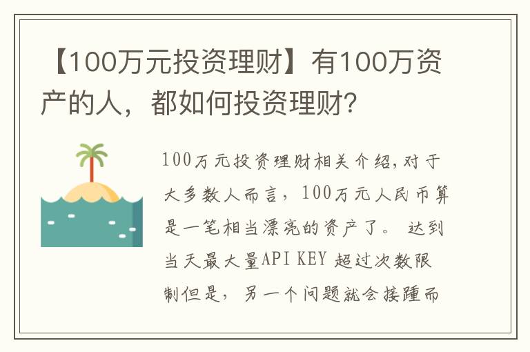 【100万元投资理财】有100万资产的人，都如何投资理财？