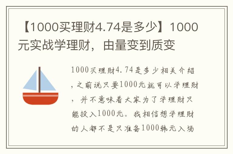 【1000买理财4.74是多少】1000元实战学理财，由量变到质变